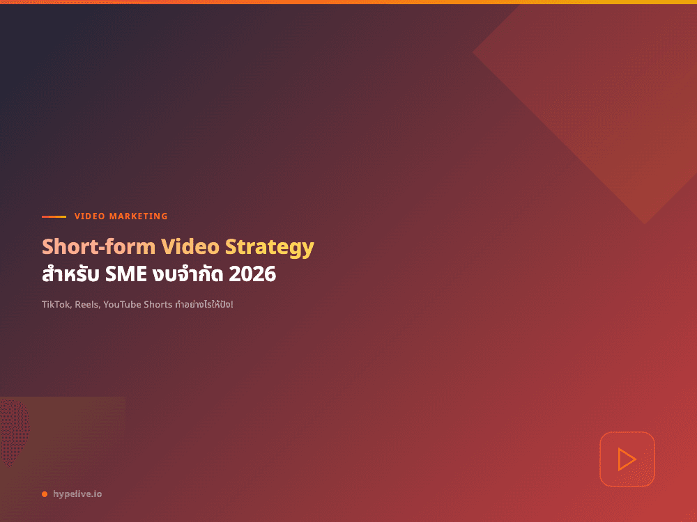 Short-form Video Strategy สำหรับ SME งบจำกัด 2026