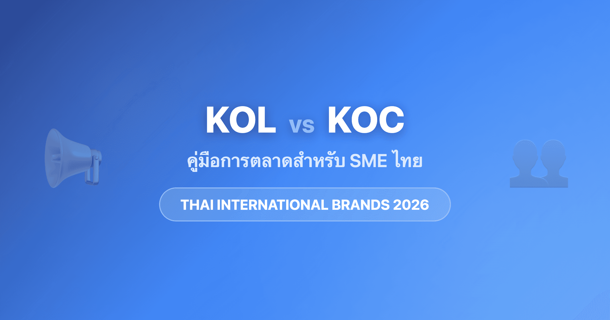 KOL vs KOC Marketing: เลือกอินฟลูเอนเซอร์แบบไหนให้โดนใจคนไทย 2026