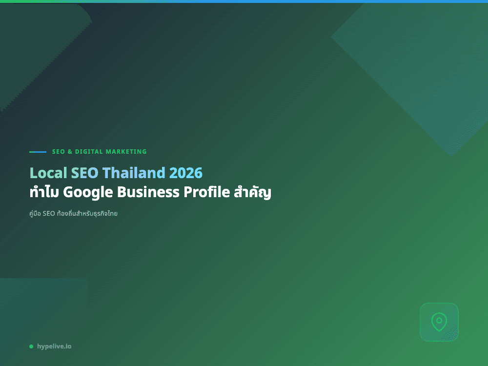 Local SEO Thailand 2026: ทำไม Google Business Profile สำคัญ